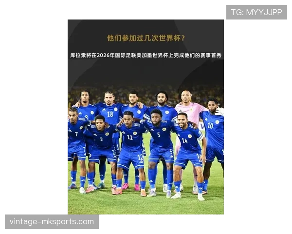 库拉索能否创造历史 2026世界杯预选赛阵容分析与黑马潜力 库拉索能否创造历史 2026世界杯预选赛阵容分析与黑马潜力